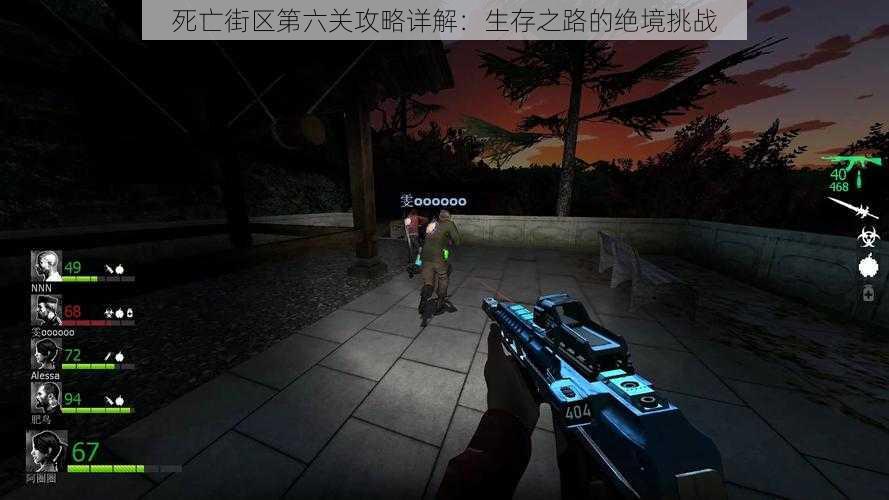 死亡街区第六关攻略详解:生存之路的绝境挑战