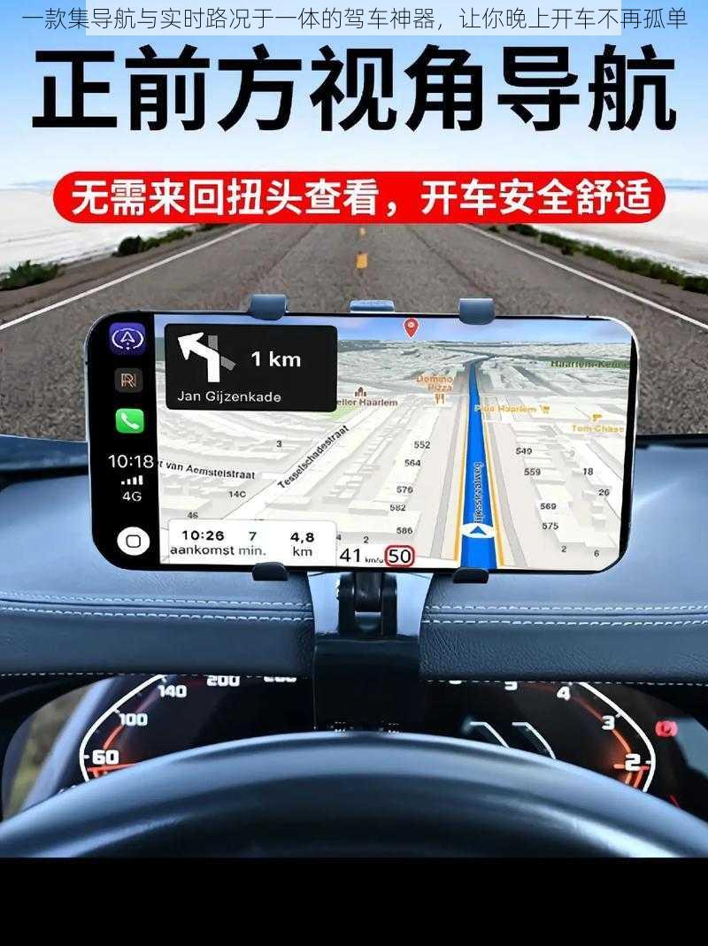一款集导航与实时路况于一体的驾车神器,让你晚上开车不再孤单