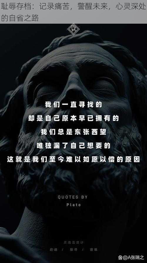 耻辱存档:记录痛苦,警醒未来,心灵深处的自省之路
