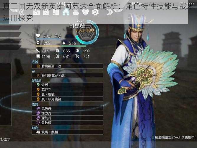 真三国无双新英雄阿苏达全面解析:角色特性技能与战术运用探究