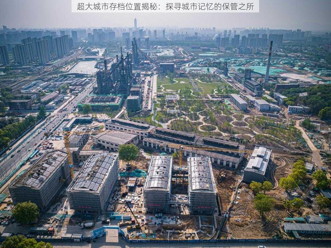 超大城市存档位置揭秘:探寻城市记忆的保管之所