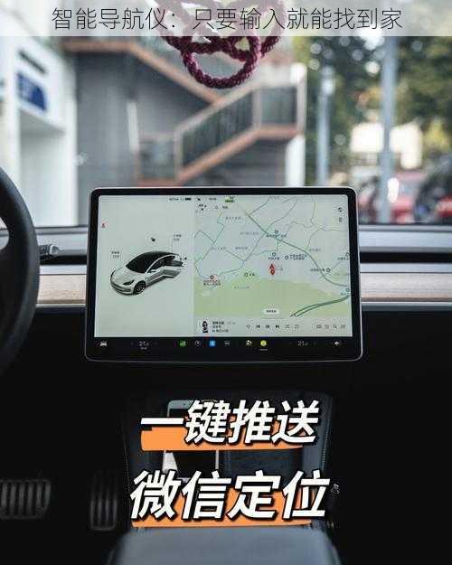 智能导航仪:只要输入就能找到家