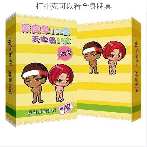 打扑克可以看全身牌具