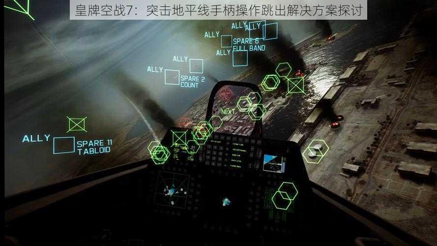 皇牌空战7:突击地平线手柄操作跳出解决方案探讨