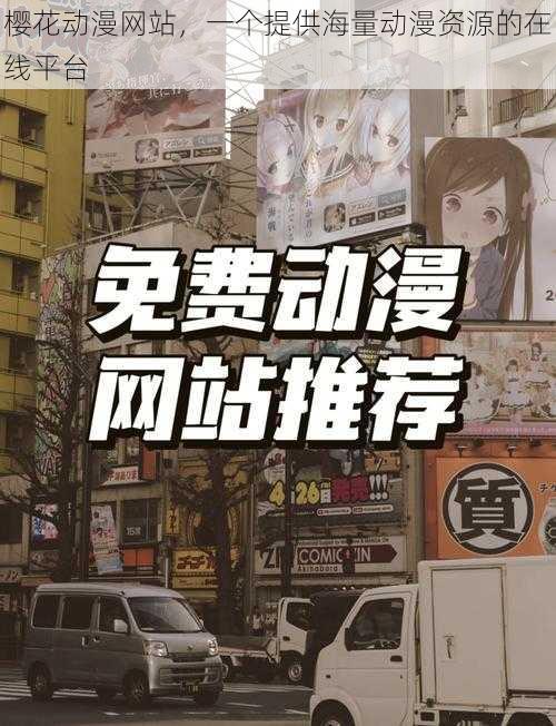 樱花动漫网站,一个提供海量动漫资源的在线平台