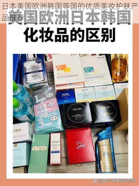 日本美国欧洲韩国等国的优质美妆护肤产品推荐