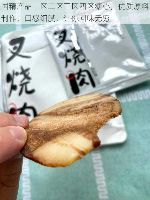 国精产品一区二区三区四区糖心,优质原料制作,口感细腻,让你回味无穷