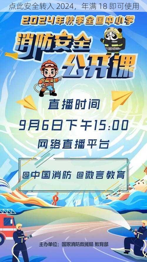 点此安全转入 2024,年满 18 即可使用