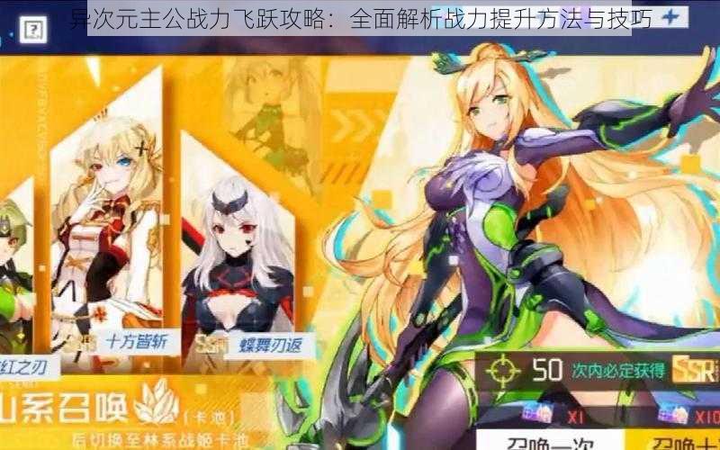 异次元主公战力飞跃攻略:全面解析战力提升方法与技巧