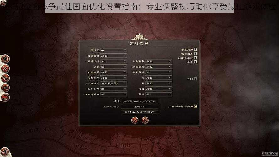 罗马2全面战争最佳画面优化设置指南：专业调整技巧助你享受最佳游戏体验