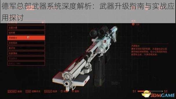 德军总部武器系统深度解析:武器升级指南与实战应用探讨