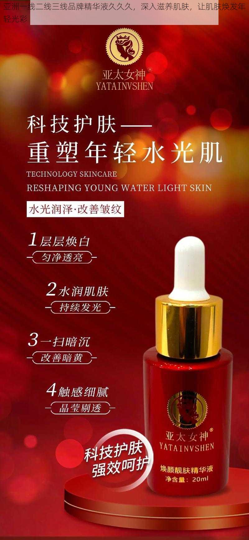 亚洲一线二线三线品牌精华液久久久,深入滋养肌肤,让肌肤焕发年轻光彩