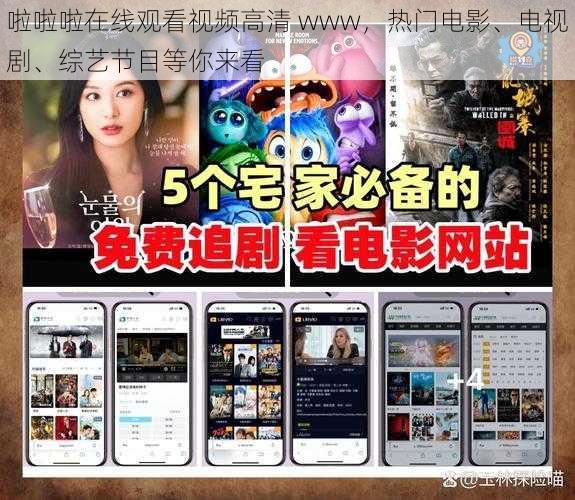 啦啦啦在线观看视频高清 www,热门电影、电视剧、综艺节目等你来看