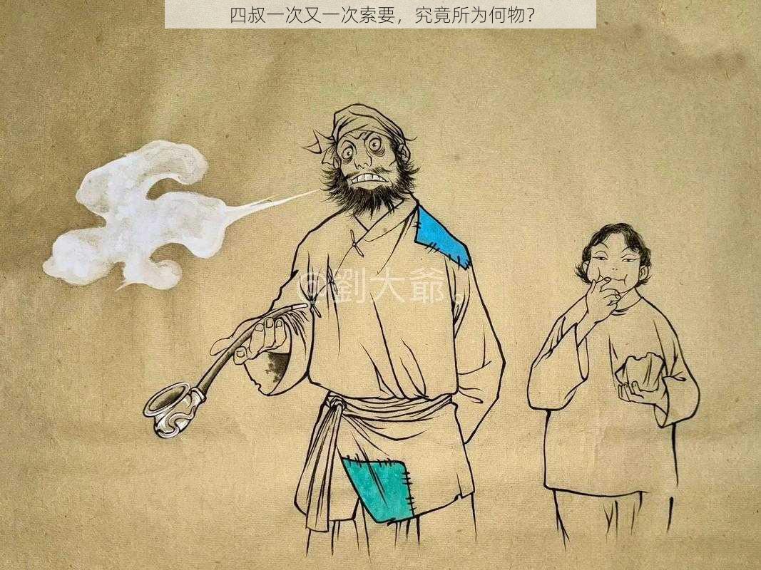 四叔一次又一次索要,究竟所为何物?