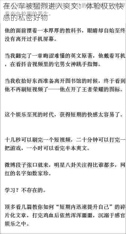 在公车被猛烈进入爽文:体验极致快感的私密好物