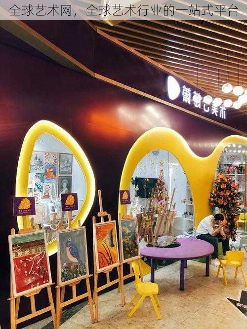 全球艺术网,全球艺术行业的一站式平台