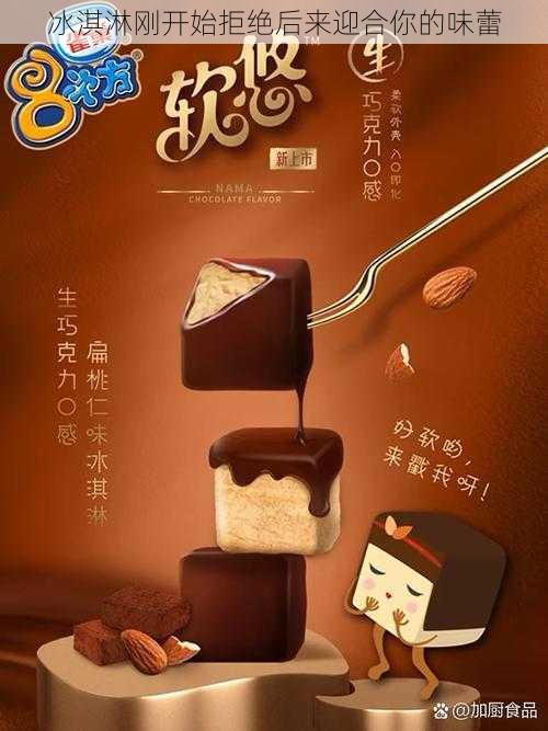 冰淇淋刚开始拒绝后来迎合你的味蕾