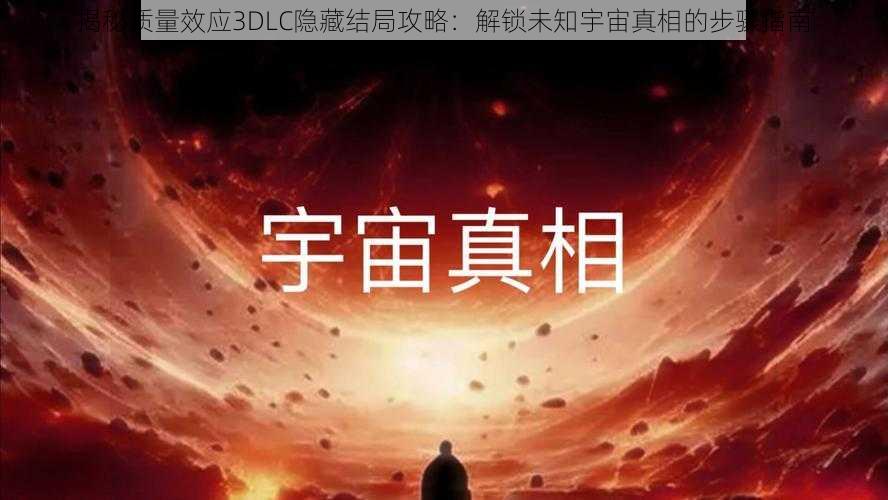 揭秘质量效应3DLC隐藏结局攻略:解锁未知宇宙真相的步骤指南