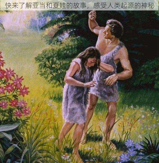 快来了解亚当和夏娃的故事,感受人类起源的神秘