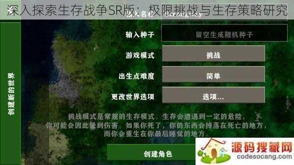深入探索生存战争SR版:极限挑战与生存策略研究