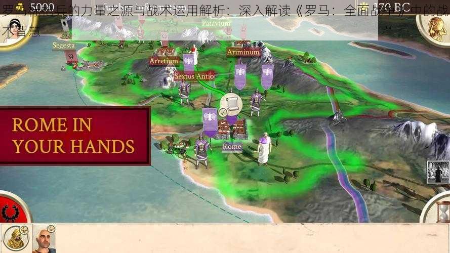 罗马标枪兵的力量之源与战术运用解析:深入解读《罗马:全面战争》中的战术智慧