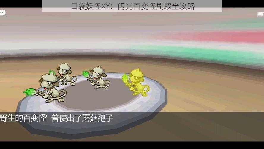口袋妖怪XY:闪光百变怪刷取全攻略