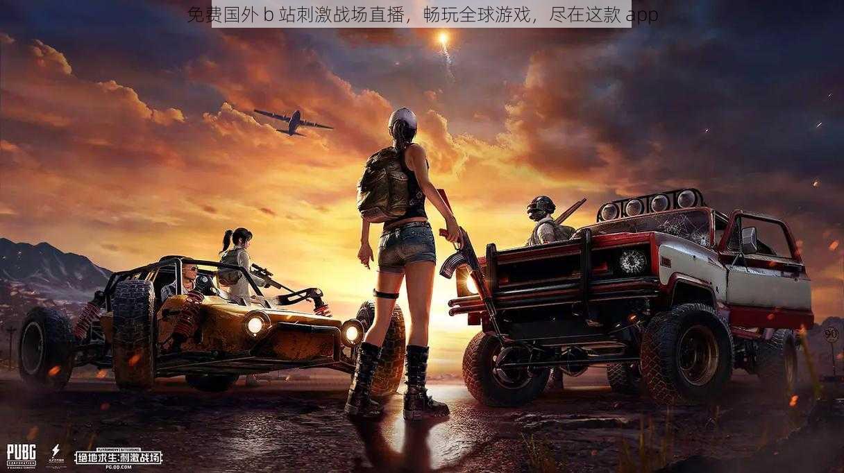 免费国外 b 站刺激战场直播,畅玩全球游戏,尽在这款 app