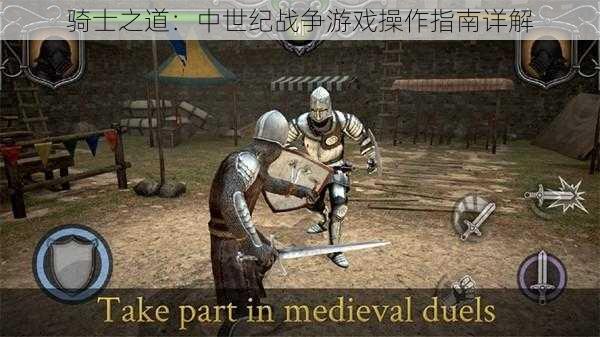 骑士之道:中世纪战争游戏操作指南详解