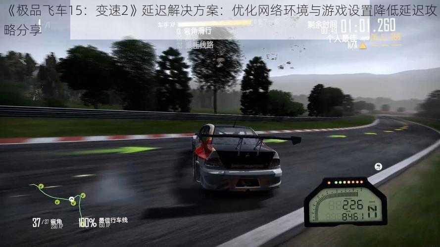 《极品飞车15:变速2》延迟解决方案:优化网络环境与游戏设置降低延迟攻略分享
