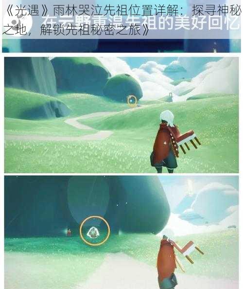 《光遇》雨林哭泣先祖位置详解:探寻神秘之地,解锁先祖秘密之旅》