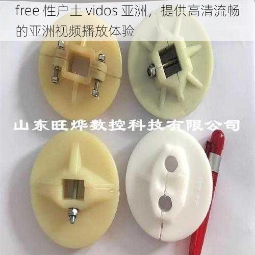 free 性户土 vidos 亚洲,提供高清流畅的亚洲视频播放体验