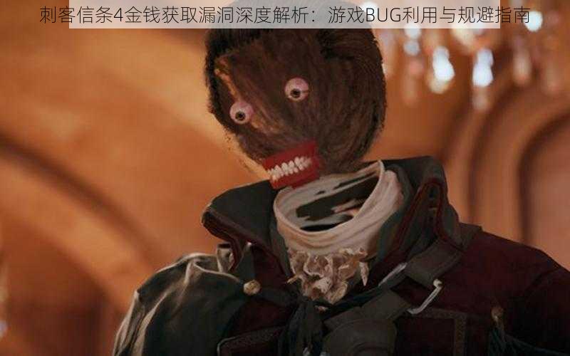 刺客信条4金钱获取漏洞深度解析:游戏BUG利用与规避指南