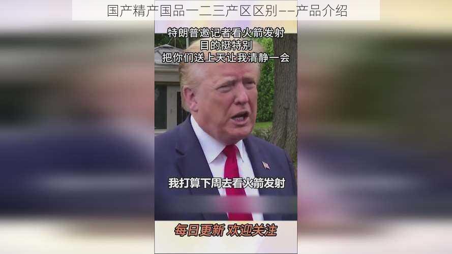 国产精产国品一二三产区区别——产品介绍