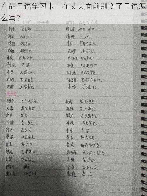 产品日语学习卡:在丈夫面前别耍了日语怎么写?