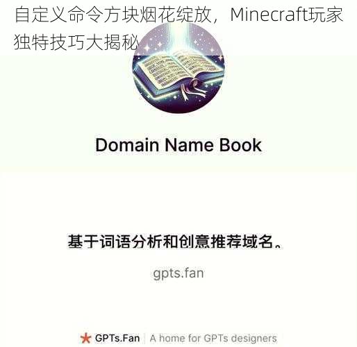 自定义命令方块烟花绽放,Minecraft玩家独特技巧大揭秘