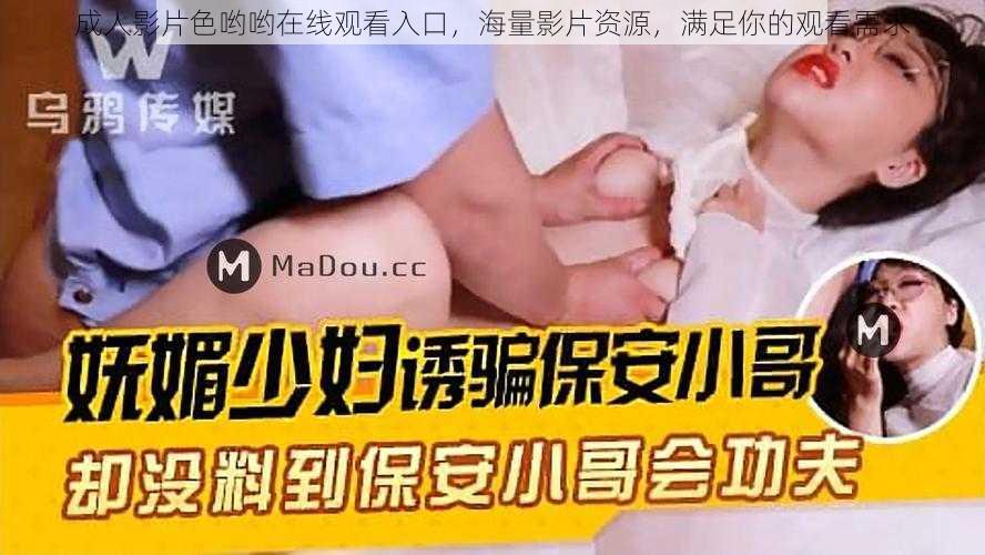 成人影片色哟哟在线观看入口,海量影片资源,满足你的观看需求
