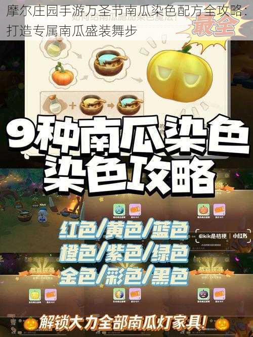 摩尔庄园手游万圣节南瓜染色配方全攻略:打造专属南瓜盛装舞步