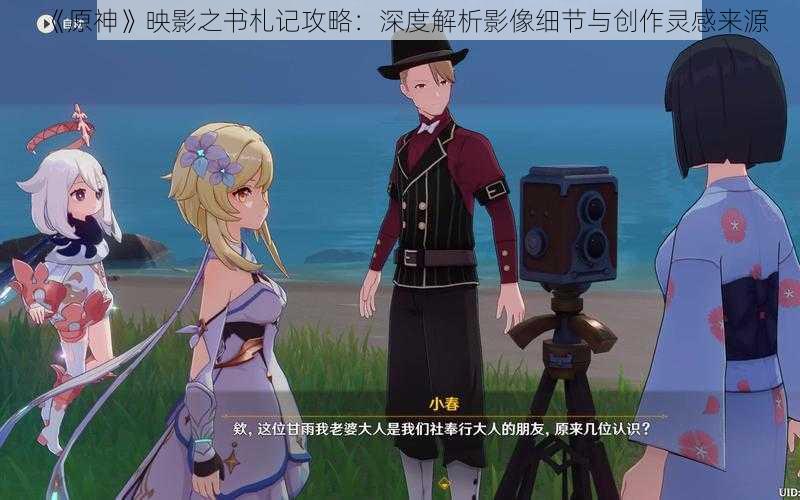 《原神》映影之书札记攻略:深度解析影像细节与创作灵感来源