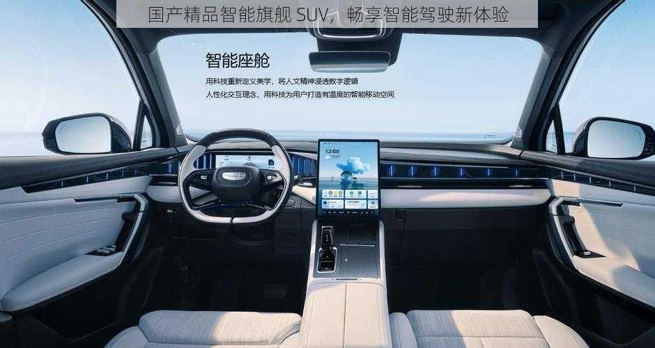 国产精品智能旗舰 SUV,畅享智能驾驶新体验