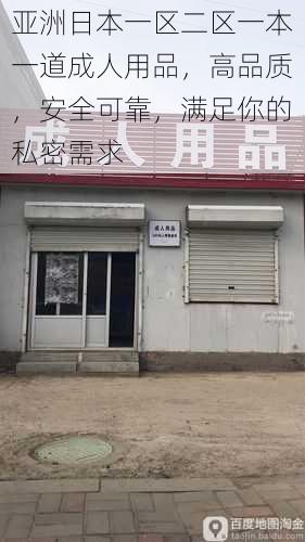 亚洲日本一区二区一本一道成人用品,高品质,安全可靠,满足你的私密需求