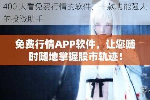 400 大看免费行情的软件,一款功能强大的投资助手
