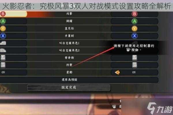 火影忍者:究极风暴3双人对战模式设置攻略全解析