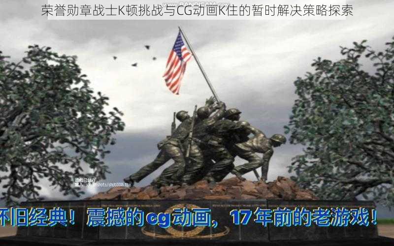 荣誉勋章战士K顿挑战与CG动画K住的暂时解决策略探索