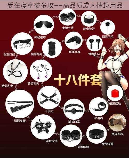 受在寝室被多攻——高品质成人情趣用品