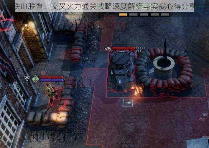 铁血联盟:交叉火力通关战略深度解析与实战心得分享
