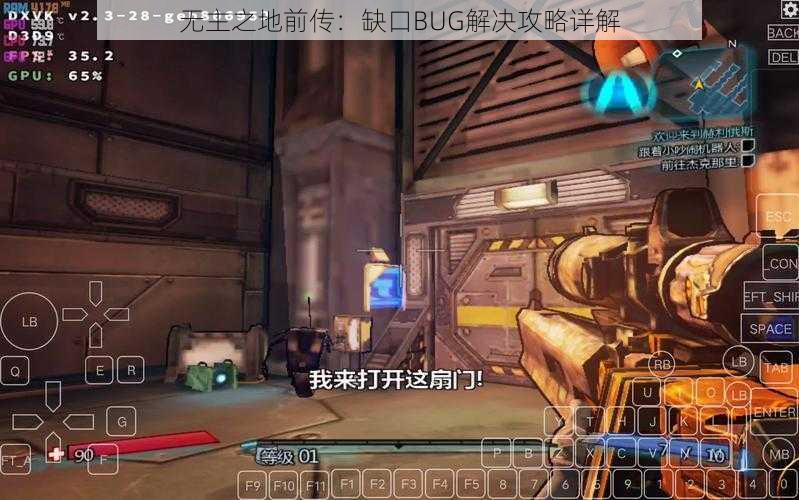 无主之地前传:缺口BUG解决攻略详解