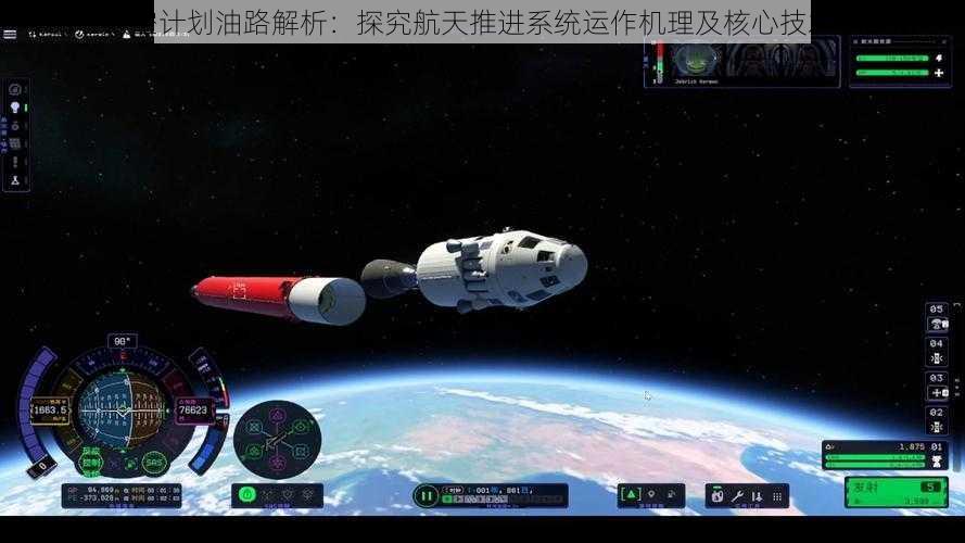 坎巴拉太空计划油路解析:探究航天推进系统运作机理及核心技术实践解析