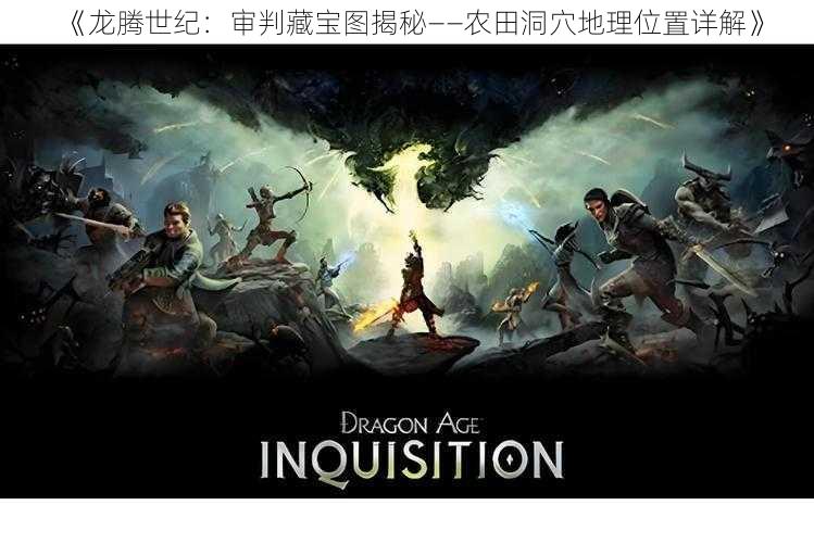 《龙腾世纪:审判藏宝图揭秘——农田洞穴地理位置详解》