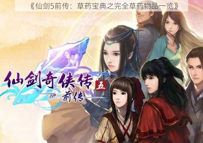 《仙剑5前传:草药宝典之完全草药物品一览》