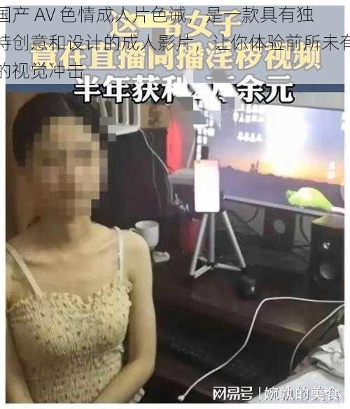 国产 AV 色情成人片色诫,是一款具有独特创意和设计的成人影片,让你体验前所未有的视觉冲击